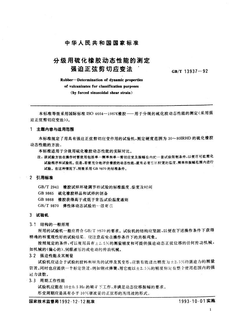 分级用硫化橡胶动态性能的测定 强迫正弦剪切应变法 GBT 13937-1992.pdf_第3页