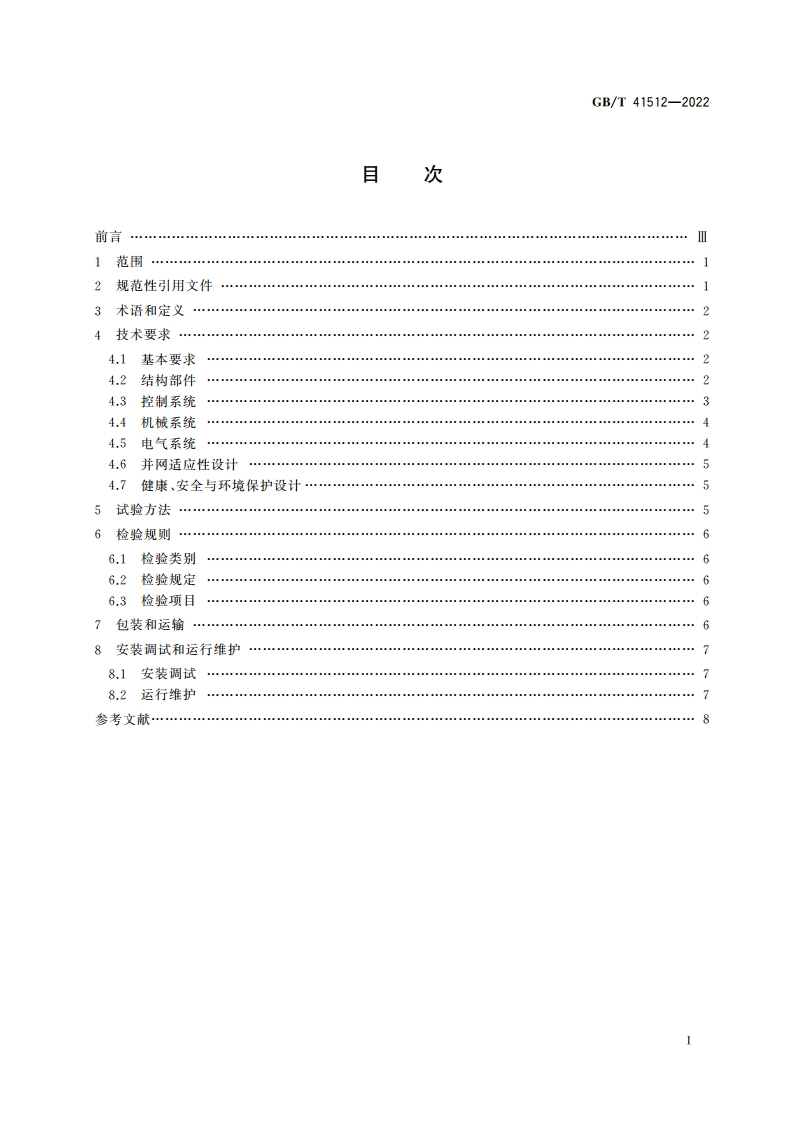 分散式风力发电机组 GBT 41512-2022.pdf_第2页