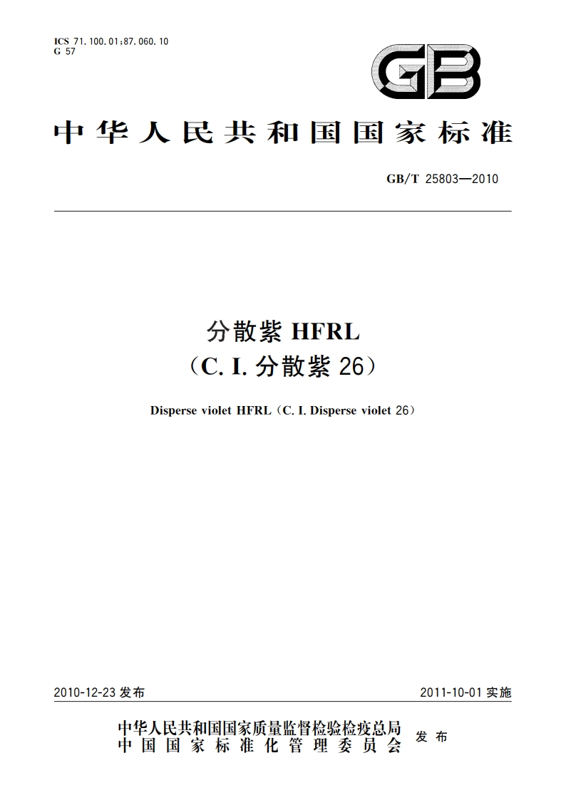 分散紫HFRL(C.I.分散紫26) GBT 25803-2010.pdf_第1页