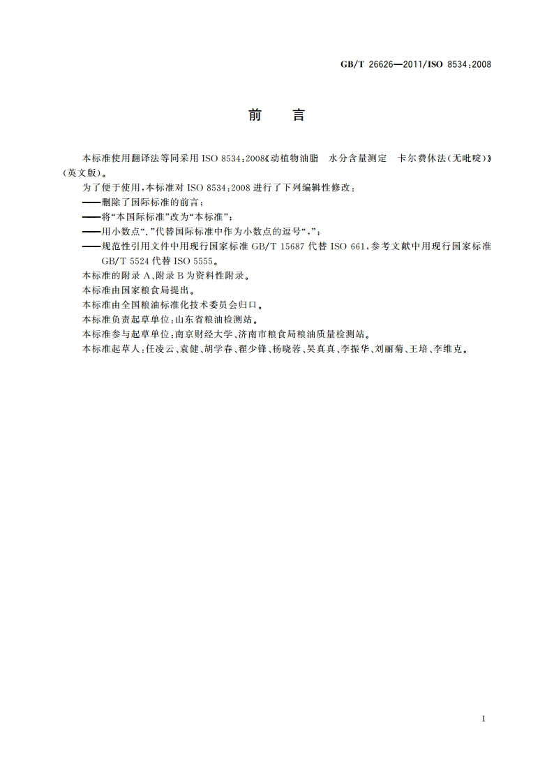 动植物油脂 水分含量测定 卡尔费休法(无吡啶) GBT 26626-2011.pdf_第3页