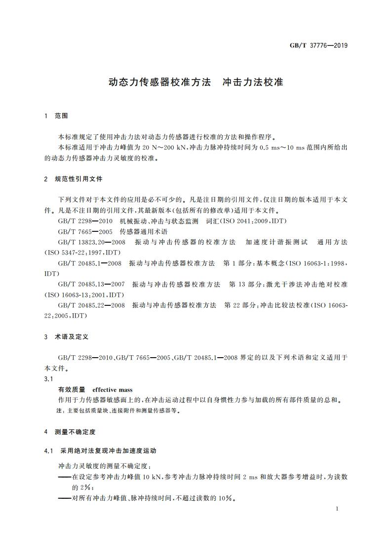 动态力传感器校准方法 冲击力法校准 GBT 37776-2019.pdf_第3页