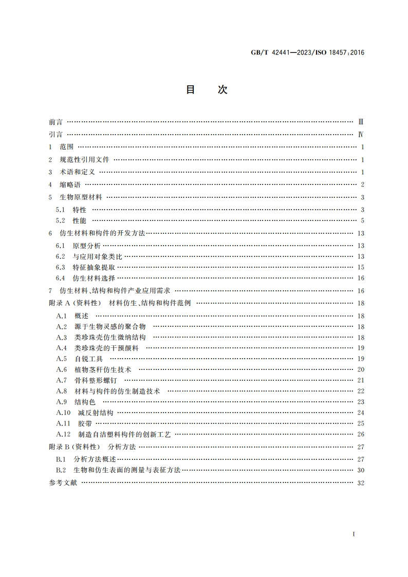 仿生学 仿生材料、结构和构件 GBT 42441-2023.pdf_第2页