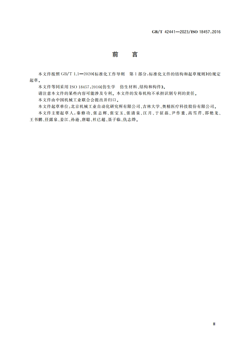 仿生学 仿生材料、结构和构件 GBT 42441-2023.pdf_第3页