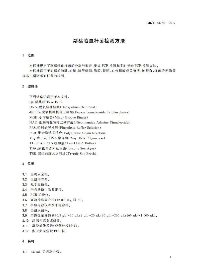 副猪嗜血杆菌检测方法 GBT 34750-2017.pdf_第3页