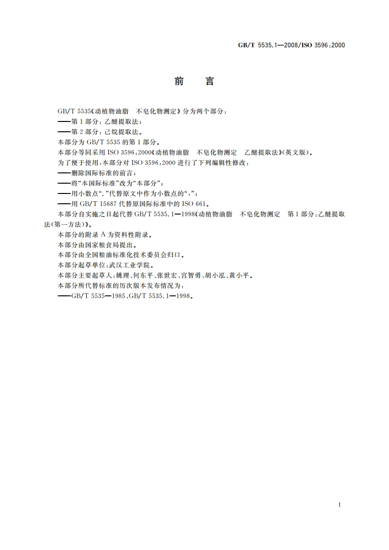 动植物油脂 不皂化物测定 第1部分：乙醚提取法 GBT 5535.1-2008.pdf_第2页