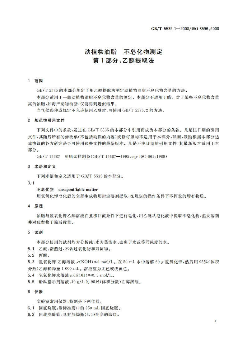 动植物油脂 不皂化物测定 第1部分：乙醚提取法 GBT 5535.1-2008.pdf_第3页