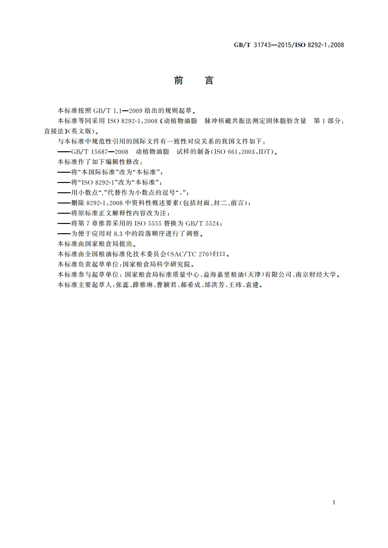 动植物油脂 脉冲核磁共振法测定固体脂肪含量 直接法 GBT 31743-2015.pdf_第2页