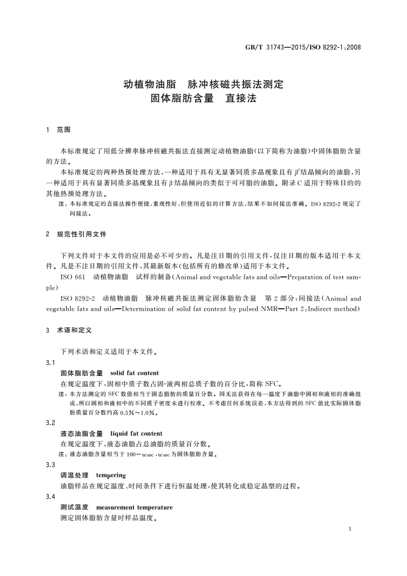 动植物油脂 脉冲核磁共振法测定固体脂肪含量 直接法 GBT 31743-2015.pdf_第3页