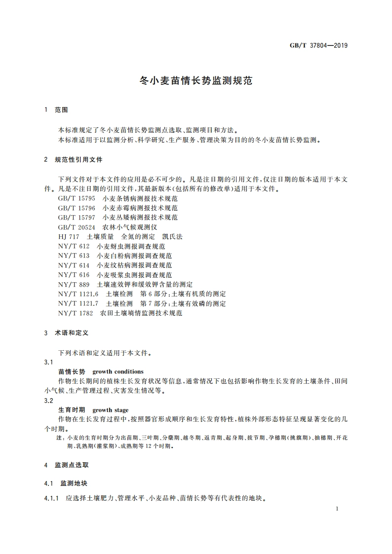 冬小麦苗情长势监测规范 GBT 37804-2019.pdf_第3页