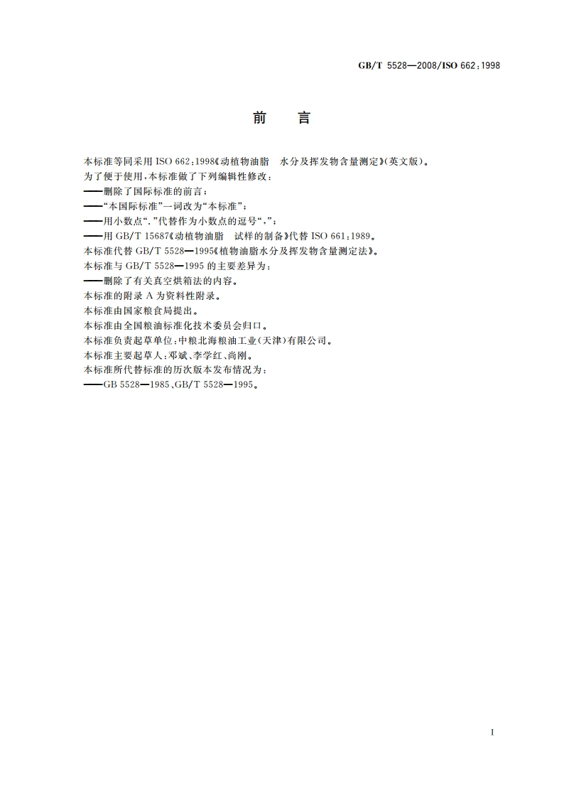 动植物油脂 水分及挥发物含量测定 GBT 5528-2008.pdf_第2页