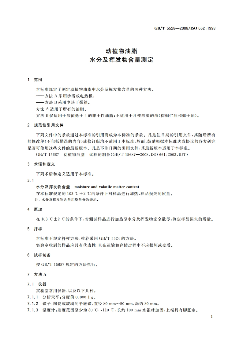 动植物油脂 水分及挥发物含量测定 GBT 5528-2008.pdf_第3页