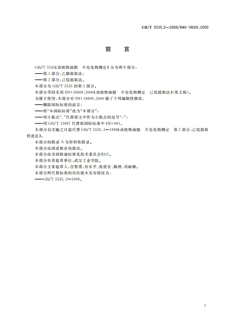 动植物油脂 不皂化物测定 第2部分：己烷提取法 GBT 5535.2-2008.pdf_第2页