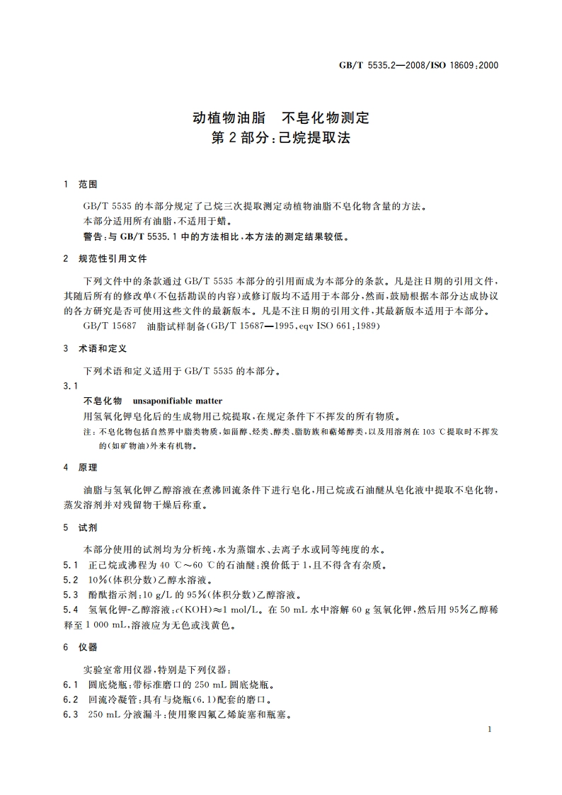 动植物油脂 不皂化物测定 第2部分：己烷提取法 GBT 5535.2-2008.pdf_第3页