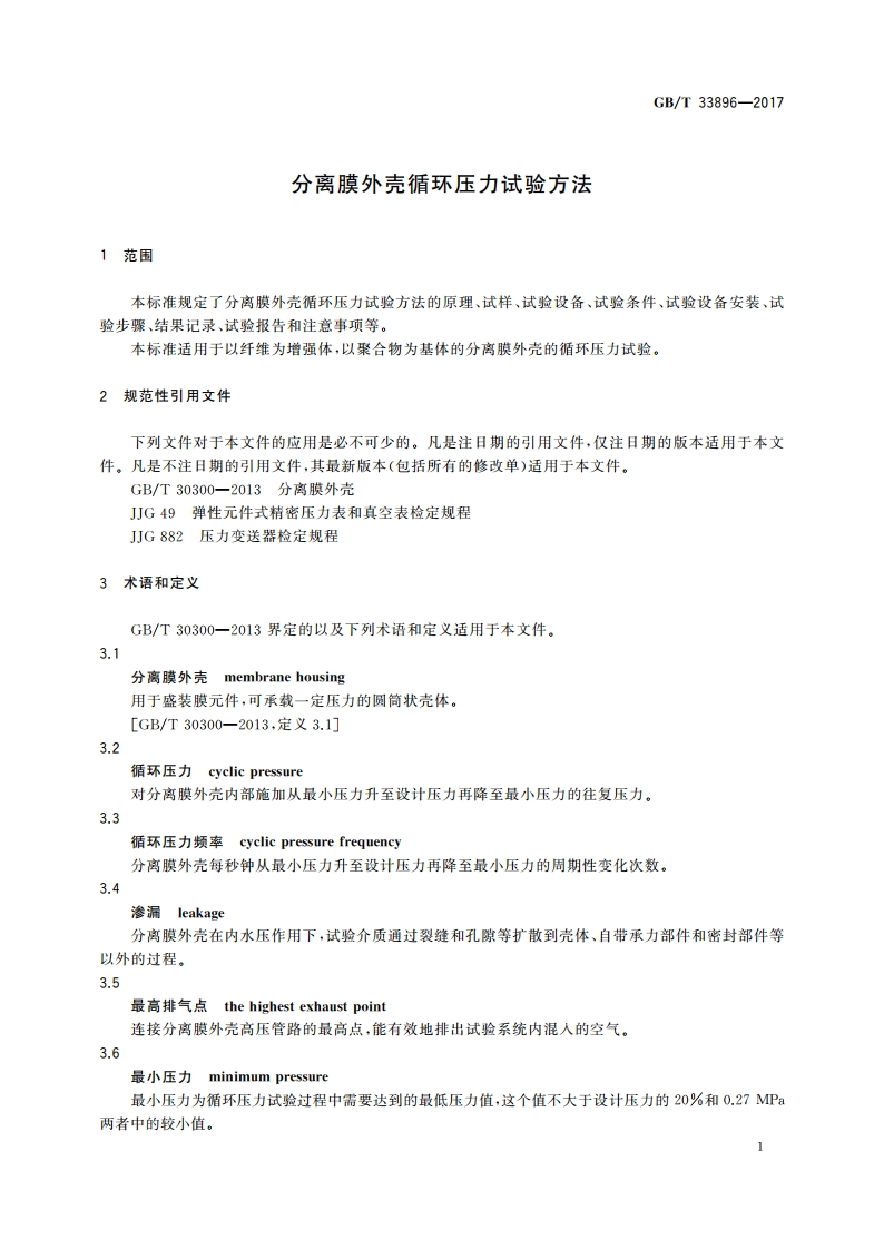 分离膜外壳循环压力试验方法 GBT 33896-2017.pdf_第3页