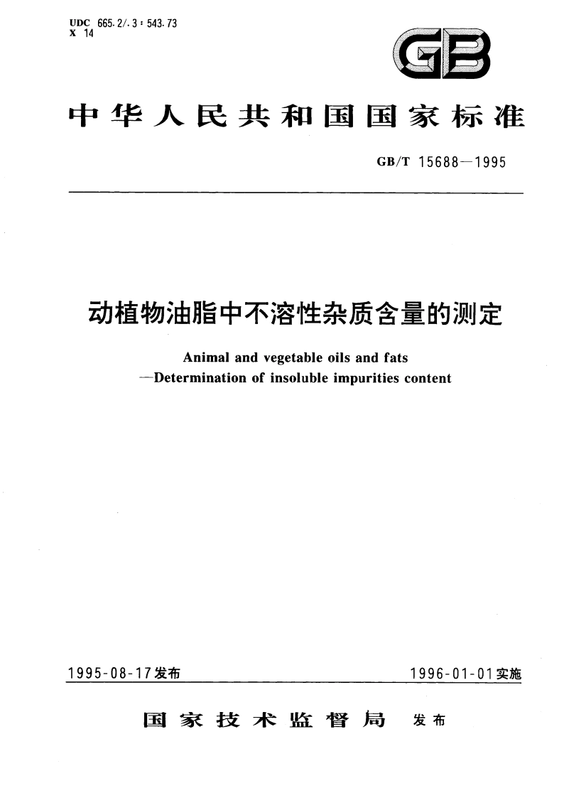 动植物油脂中不溶性杂质含量的测定 GBT 15688-1995.pdf_第1页