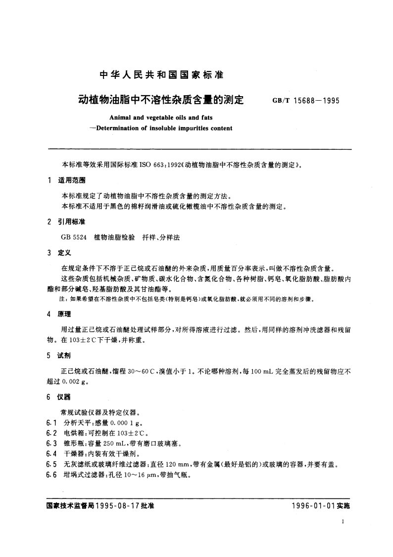 动植物油脂中不溶性杂质含量的测定 GBT 15688-1995.pdf_第3页