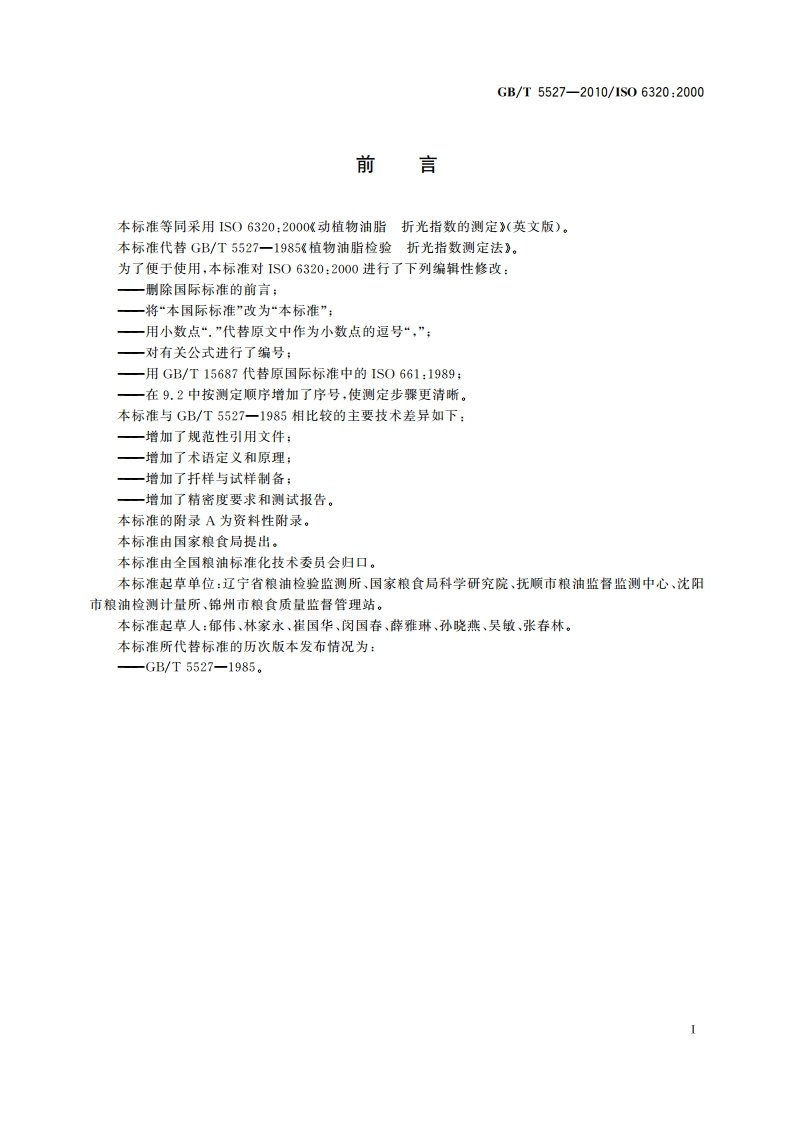 动植物油脂 折光指数的测定 GBT 5527-2010.pdf_第2页