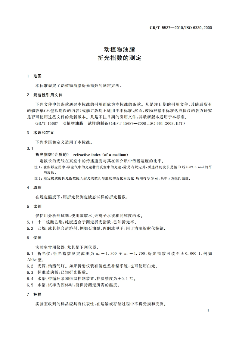动植物油脂 折光指数的测定 GBT 5527-2010.pdf_第3页