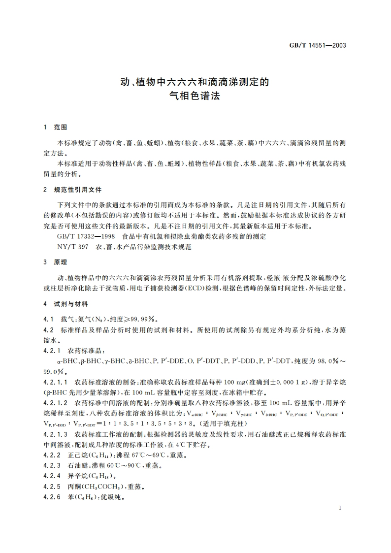 动、植物中六六六和滴滴涕测定的气相色谱法 GBT 14551-2003.pdf_第3页