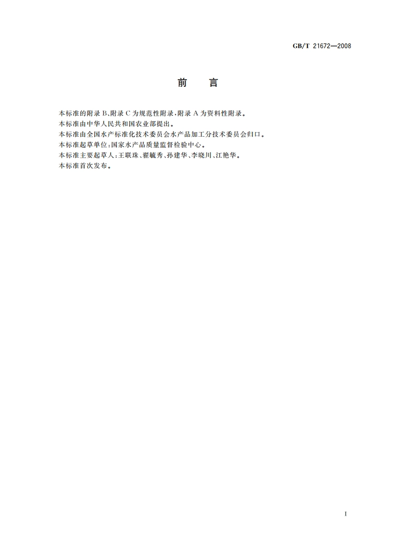 冻裹面包屑虾 GBT 21672-2008.pdf_第2页