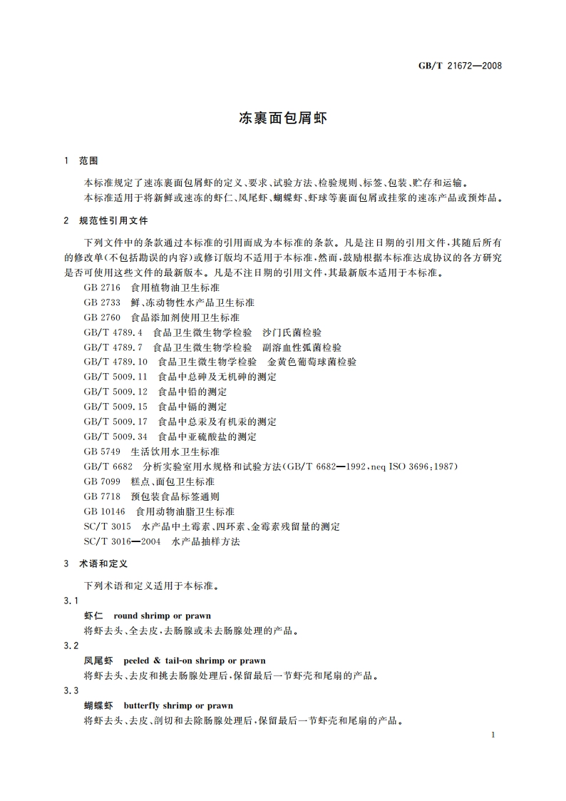 冻裹面包屑虾 GBT 21672-2008.pdf_第3页