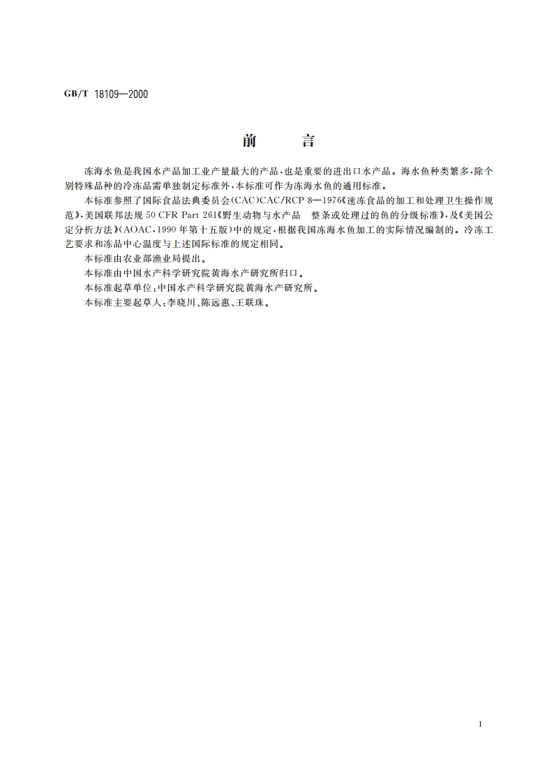 冻海水鱼 GBT 18109-2000.pdf_第3页