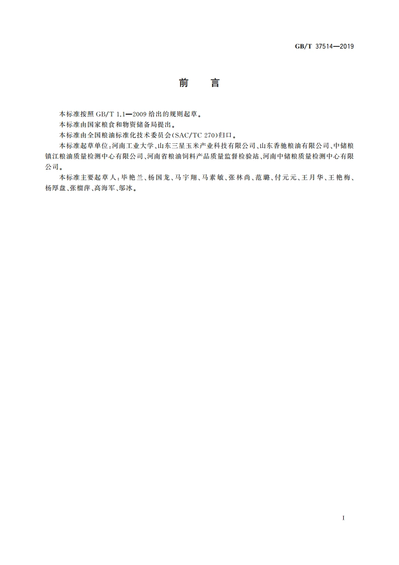 动植物油脂 矿物油的检测 GBT 37514-2019.pdf_第2页
