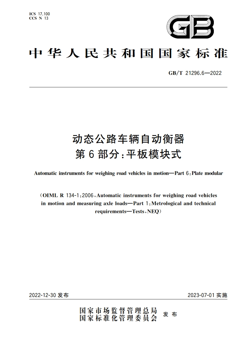 动态公路车辆自动衡器 第6部分：平板模块式 GBT 21296.6-2022.pdf_第1页