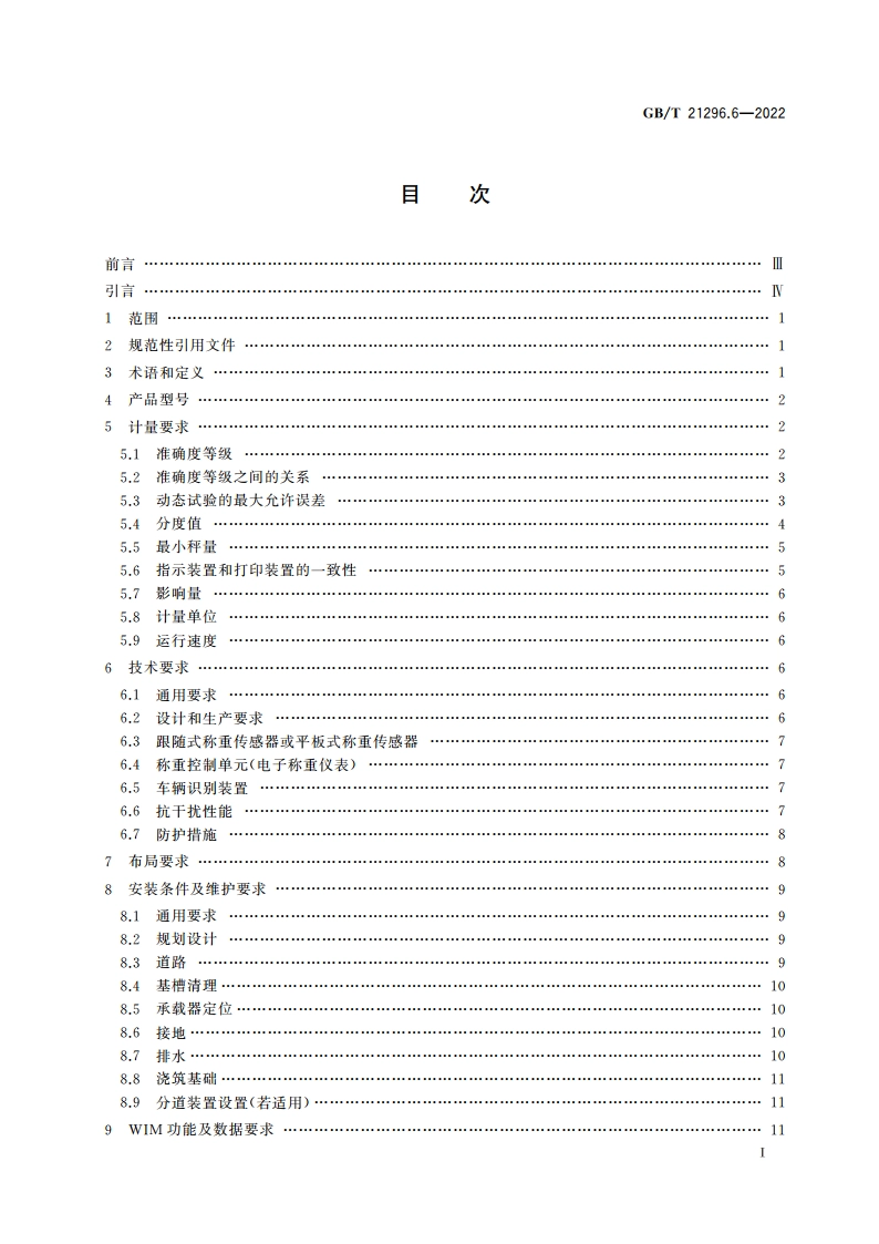 动态公路车辆自动衡器 第6部分：平板模块式 GBT 21296.6-2022.pdf_第2页