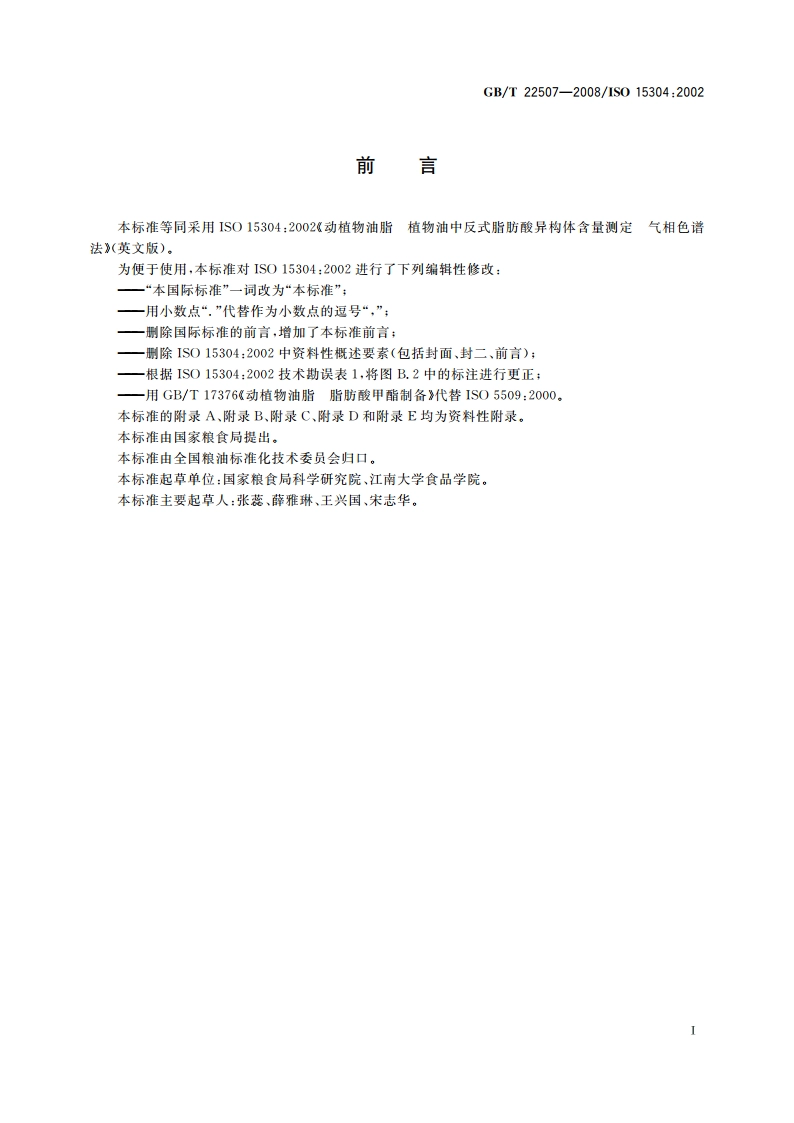 动植物油脂 植物油中反式脂肪酸异构体含量测定 气相色谱法 GBT 22507-2008.pdf_第2页