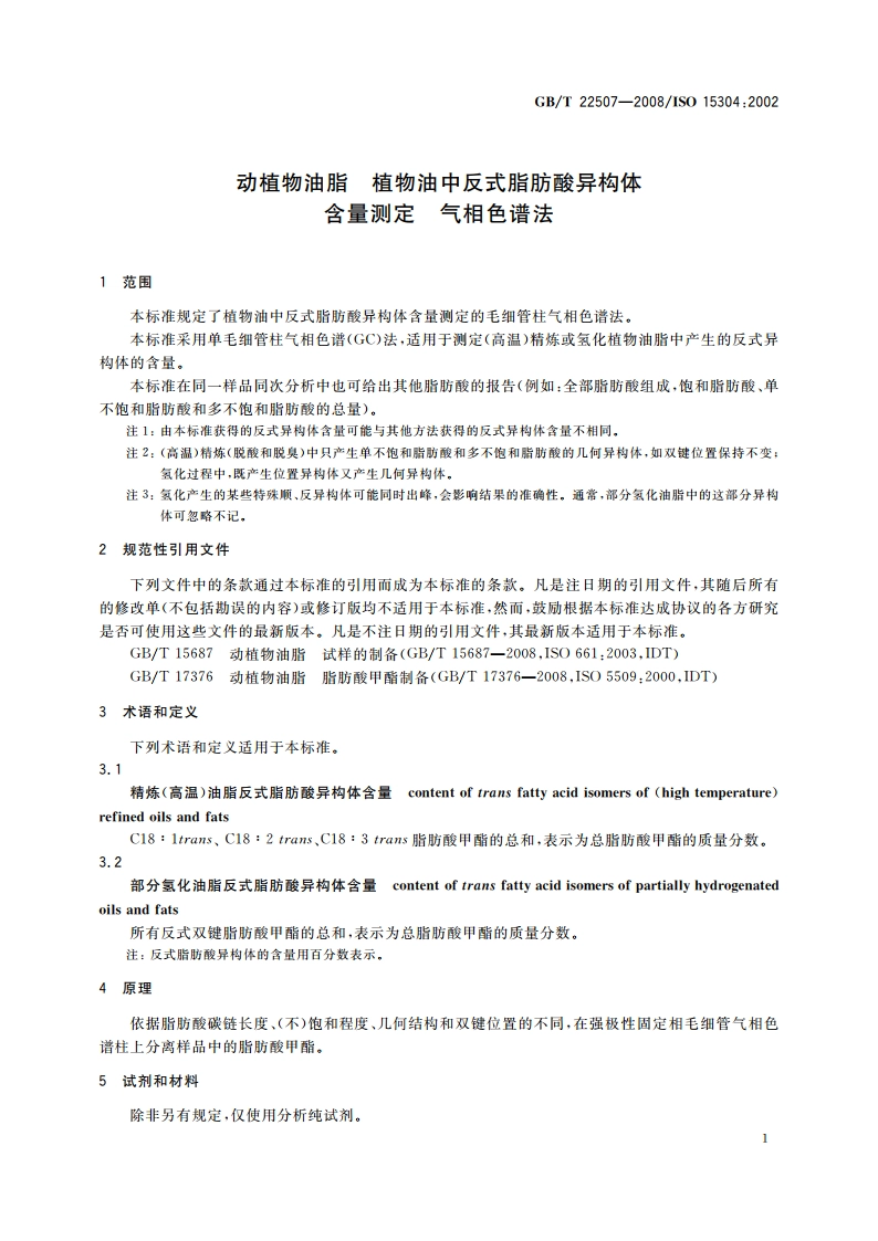 动植物油脂 植物油中反式脂肪酸异构体含量测定 气相色谱法 GBT 22507-2008.pdf_第3页