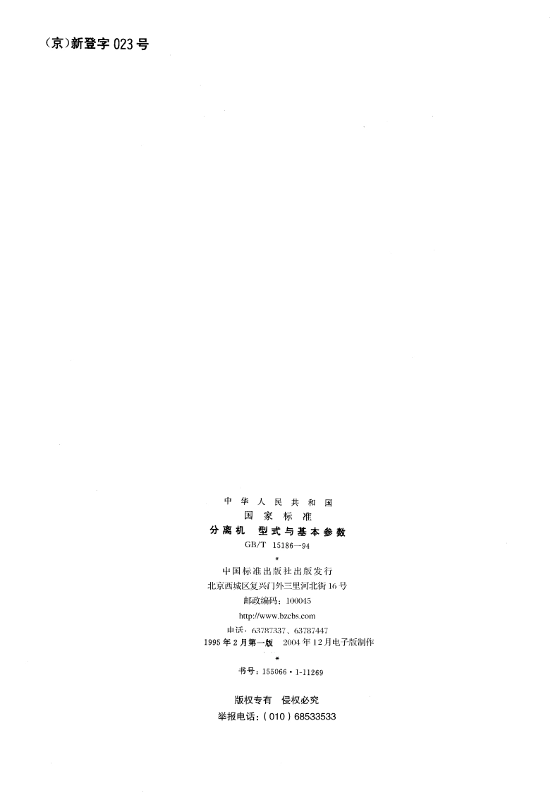 分离机 型式与基本参数 GBT 15186-1994.pdf_第2页