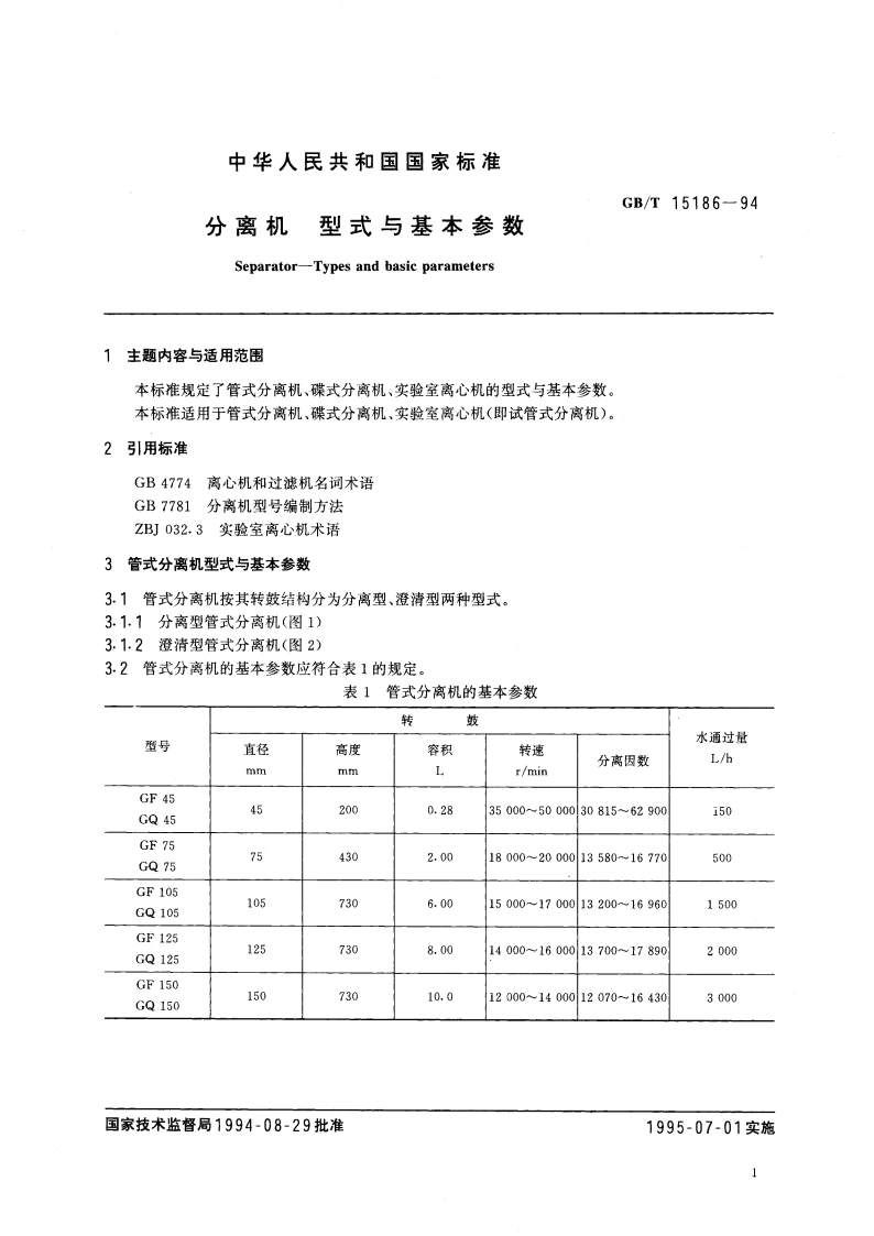 分离机 型式与基本参数 GBT 15186-1994.pdf_第3页