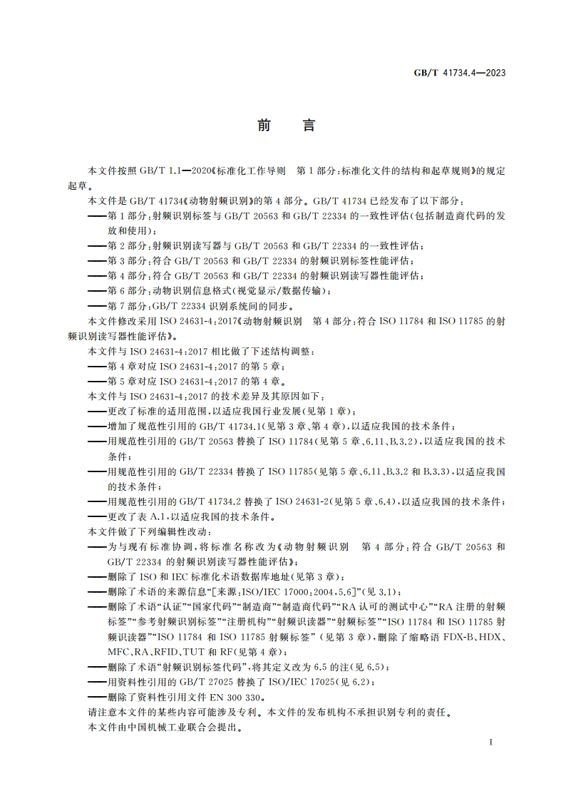 动物射频识别 第4部分：符合GBT 20563和GBT 22334的射频识别读写器性能评估 GBT 41734.4-2023.pdf_第3页