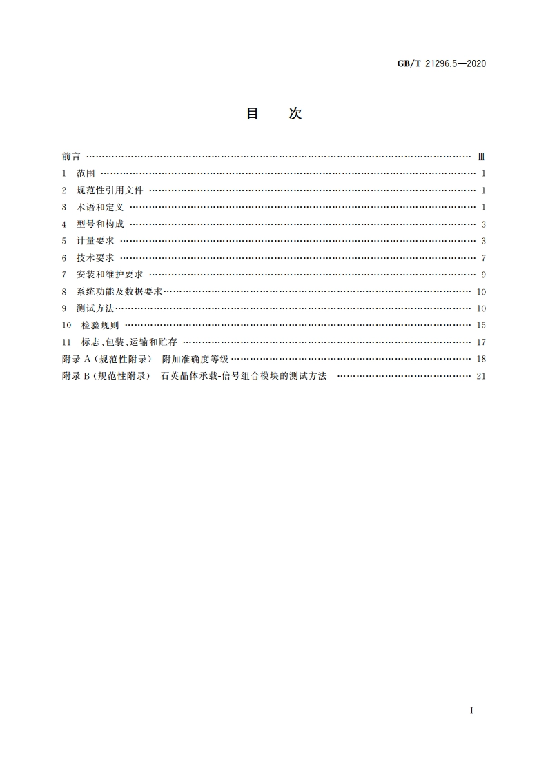 动态公路车辆自动衡器 第5部分：石英晶体式 GBT 21296.5-2020.pdf_第2页