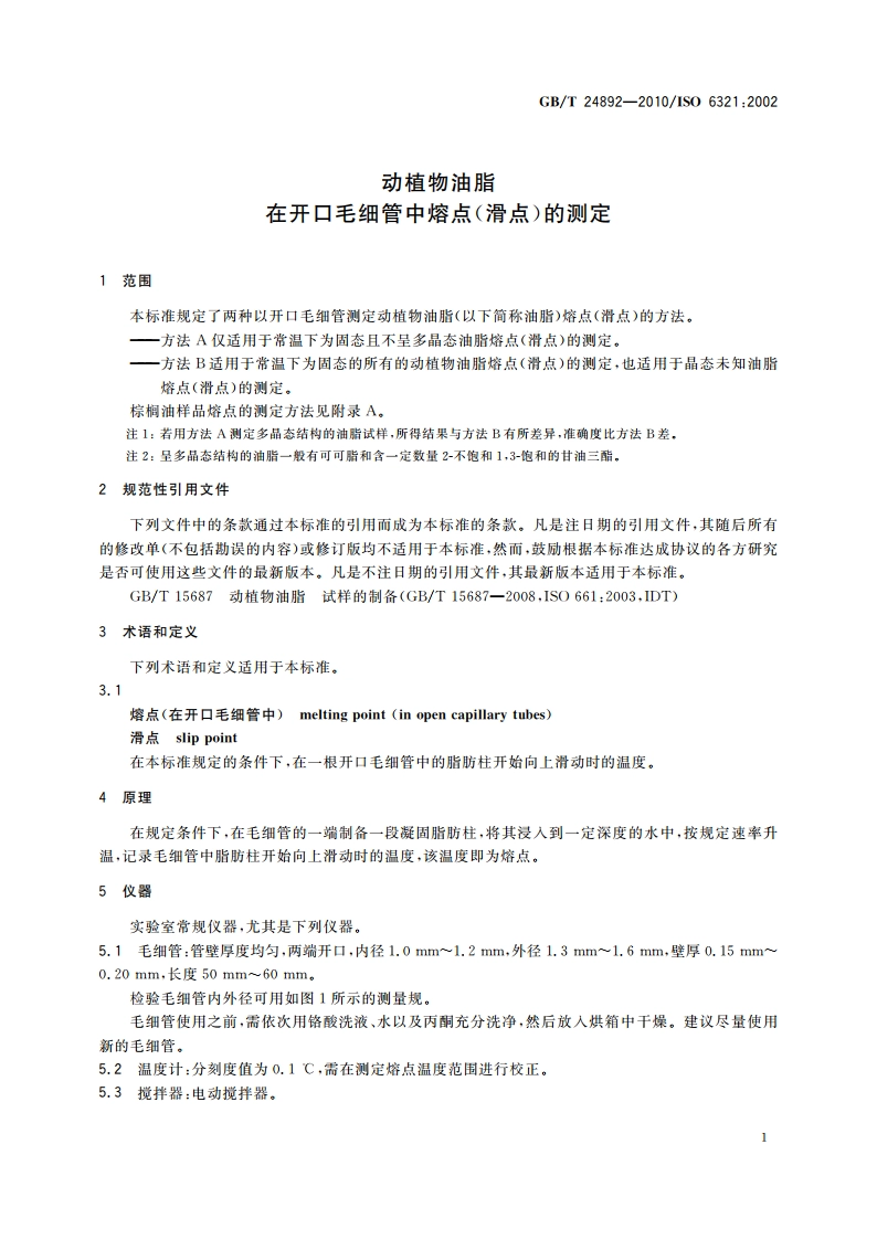 动植物油脂 在开口毛细管中熔点(滑点)的测定 GBT 24892-2010.pdf_第3页