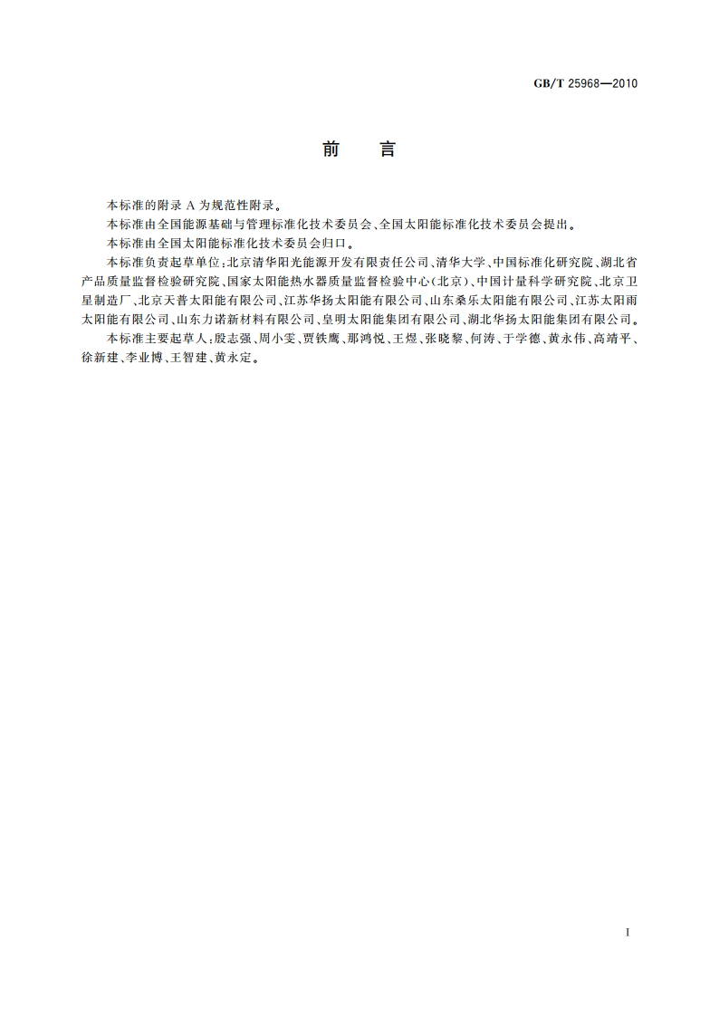 分光光度计测量材料的太阳透射比和太阳吸收比试验方法 GBT 25968-2010.pdf_第2页