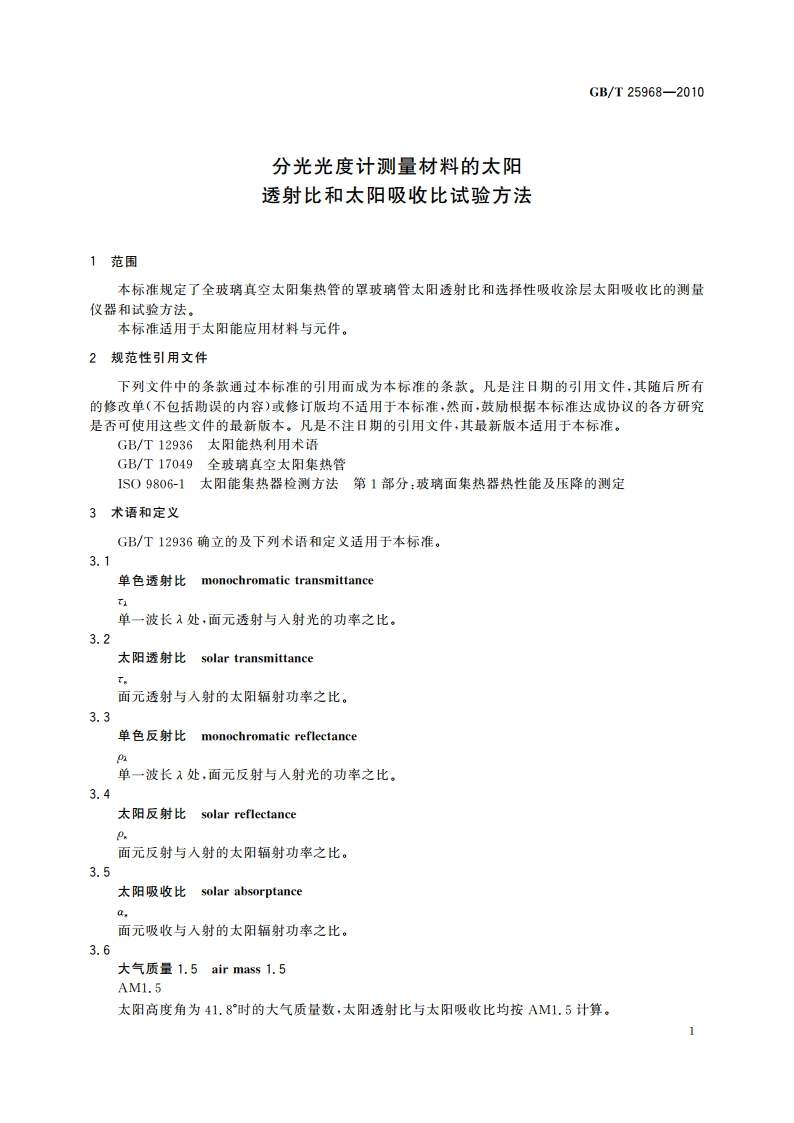 分光光度计测量材料的太阳透射比和太阳吸收比试验方法 GBT 25968-2010.pdf_第3页