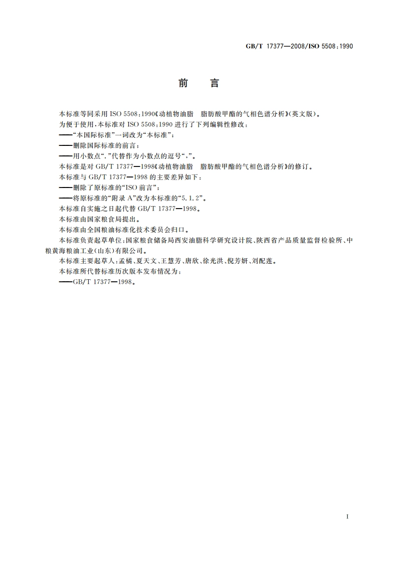 动植物油脂 脂肪酸甲酯的气相色谱分析 GBT 17377-2008.pdf_第2页