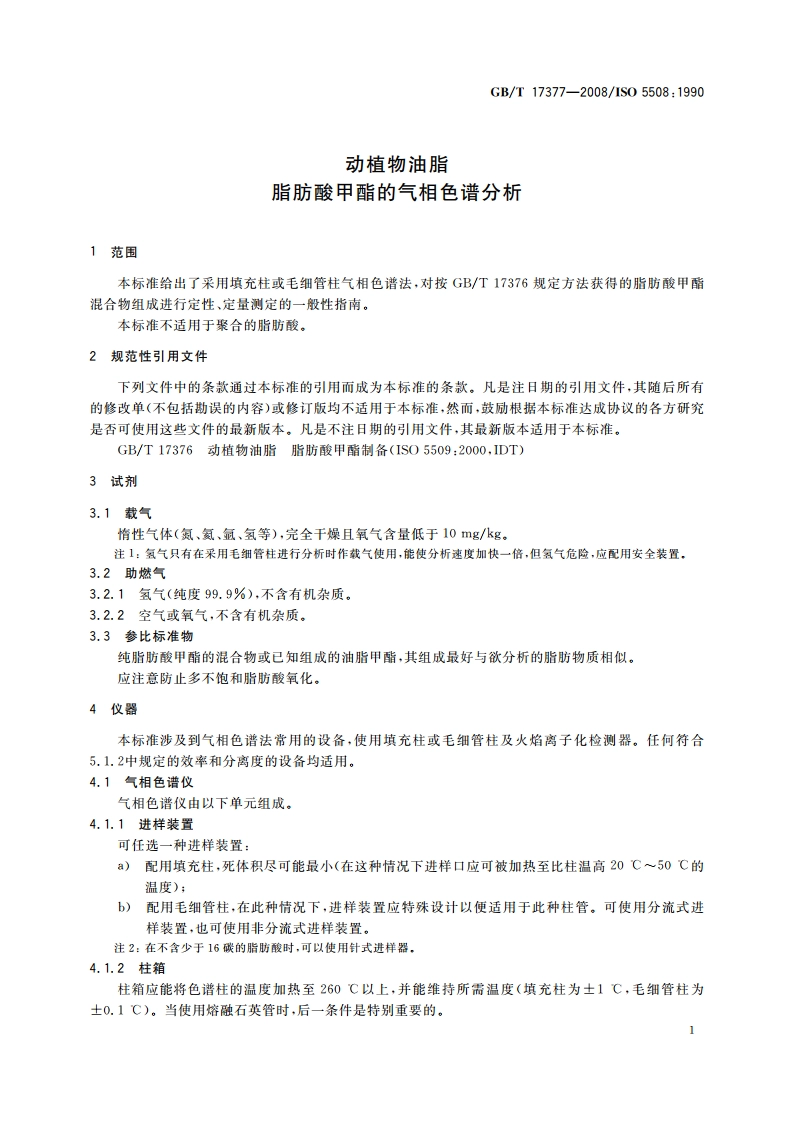 动植物油脂 脂肪酸甲酯的气相色谱分析 GBT 17377-2008.pdf_第3页