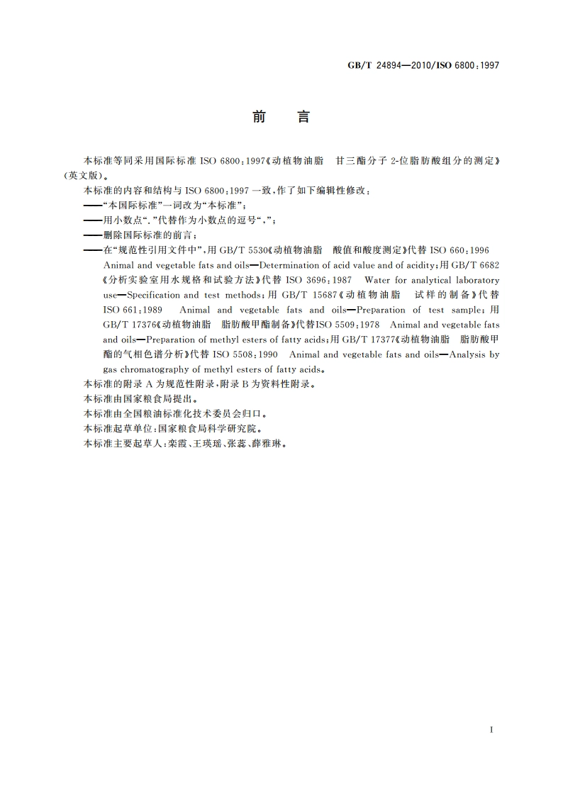动植物油脂 甘三酯分子2-位脂肪酸组分的测定 GBT 24894-2010.pdf_第2页