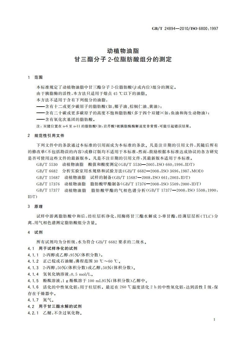 动植物油脂 甘三酯分子2-位脂肪酸组分的测定 GBT 24894-2010.pdf_第3页