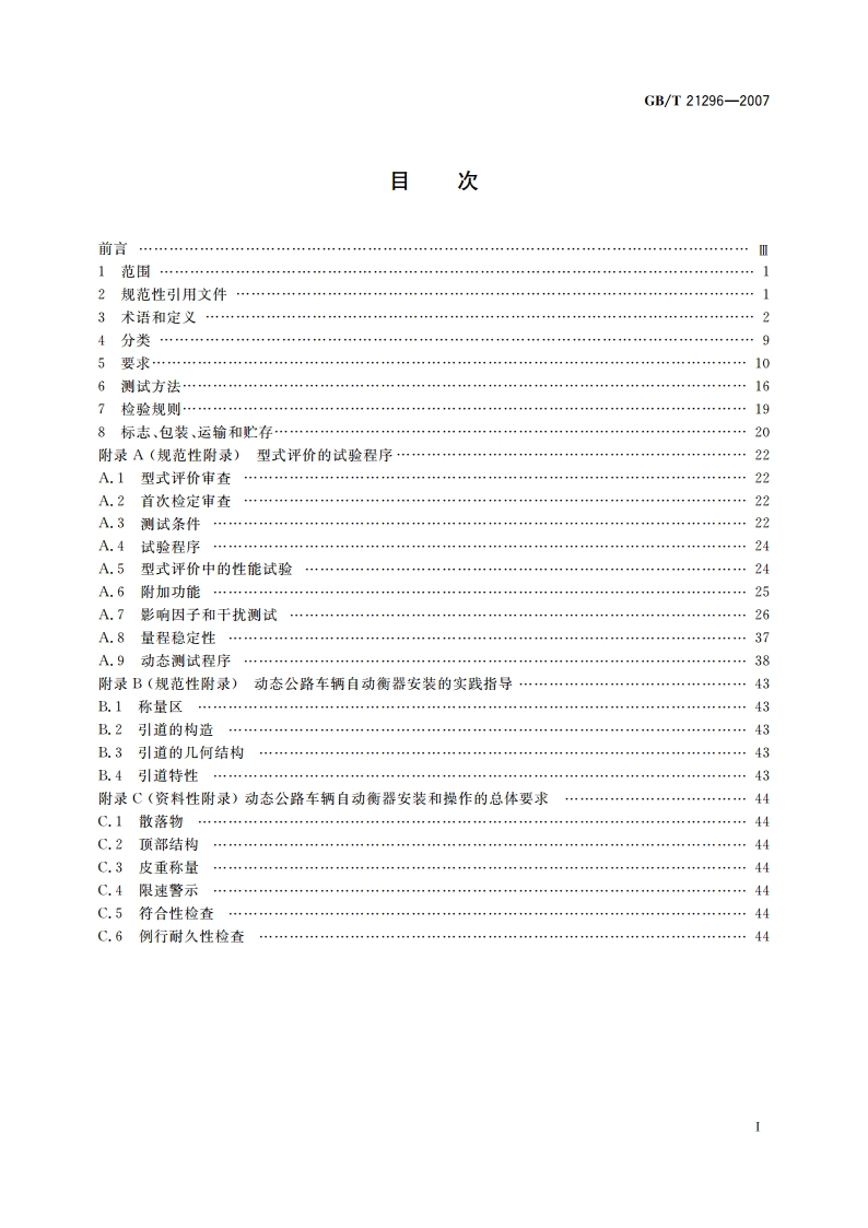 动态公路车辆自动衡器 GBT 21296-2007.pdf_第2页