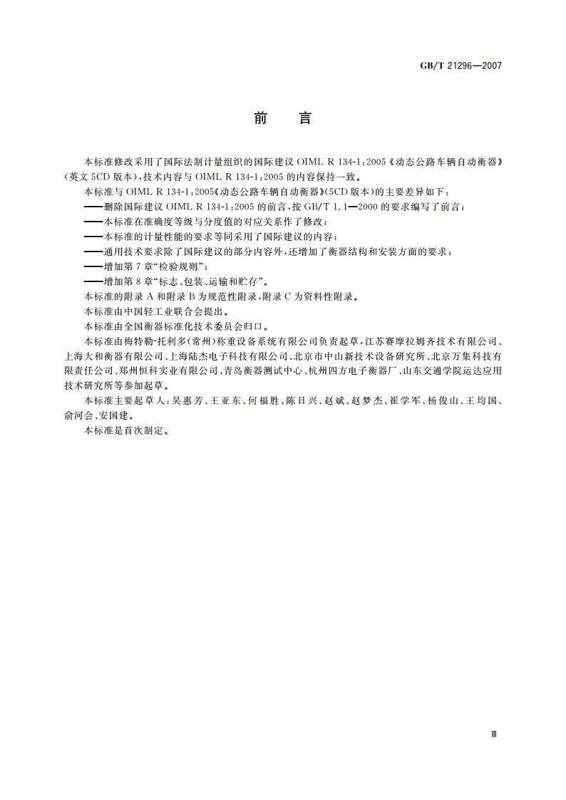 动态公路车辆自动衡器 GBT 21296-2007.pdf_第3页