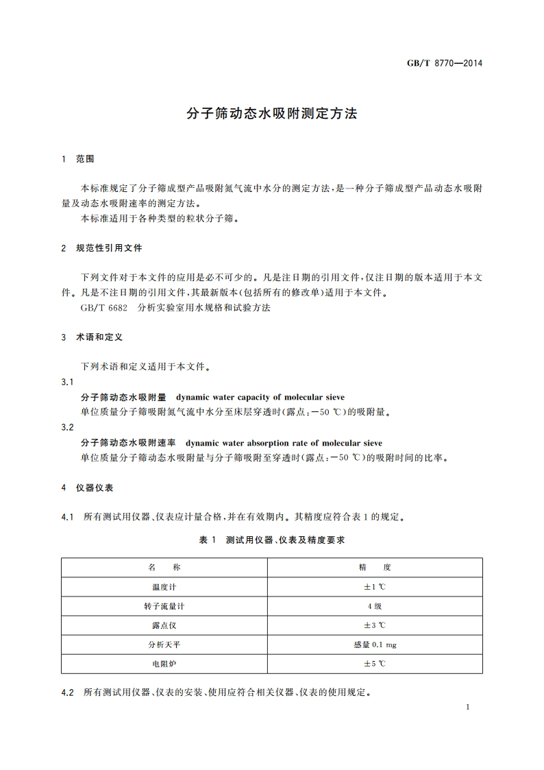 分子筛动态水吸附测定方法 GBT 8770-2014.pdf_第3页