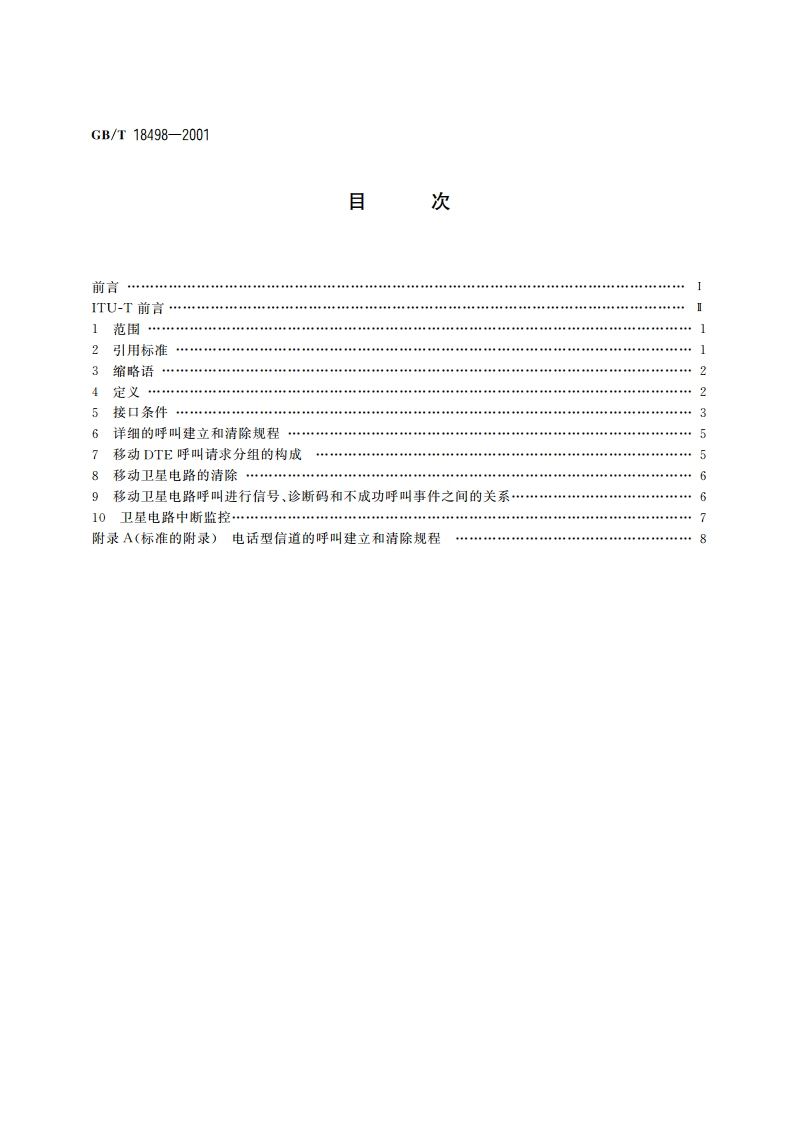分组交换公用数据网和公用海事移动卫星数据传输系统之间的互通 GBT 18498-2001.pdf_第2页