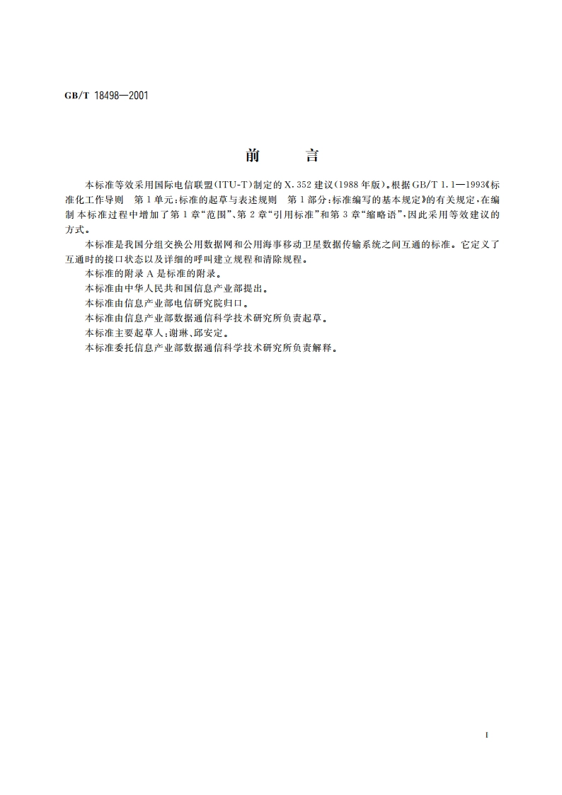分组交换公用数据网和公用海事移动卫星数据传输系统之间的互通 GBT 18498-2001.pdf_第3页