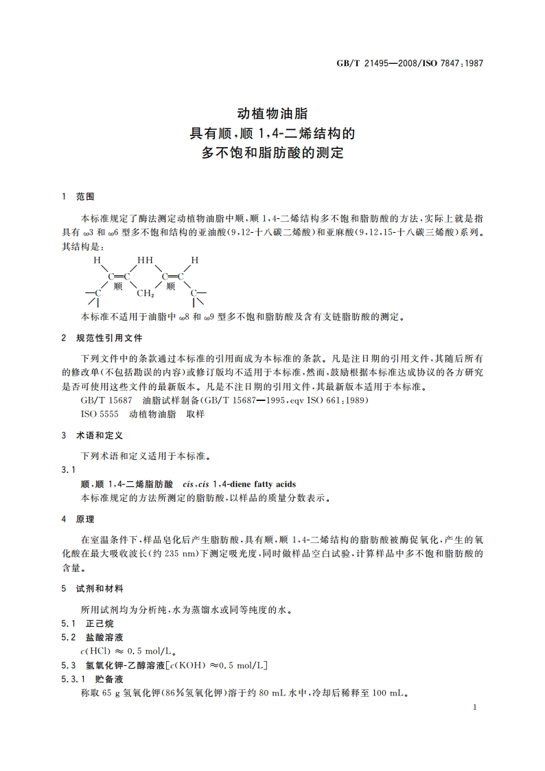 动植物油脂 具有顺顺14-二烯结构的多不饱和脂肪酸的测定 GBT 21495-2008.pdf_第3页