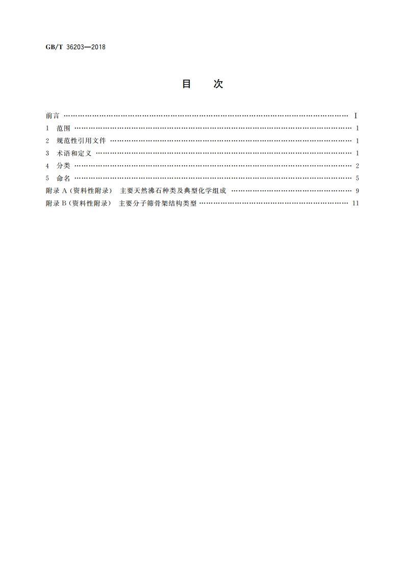 分子筛 分类 GBT 36203-2018.pdf_第2页