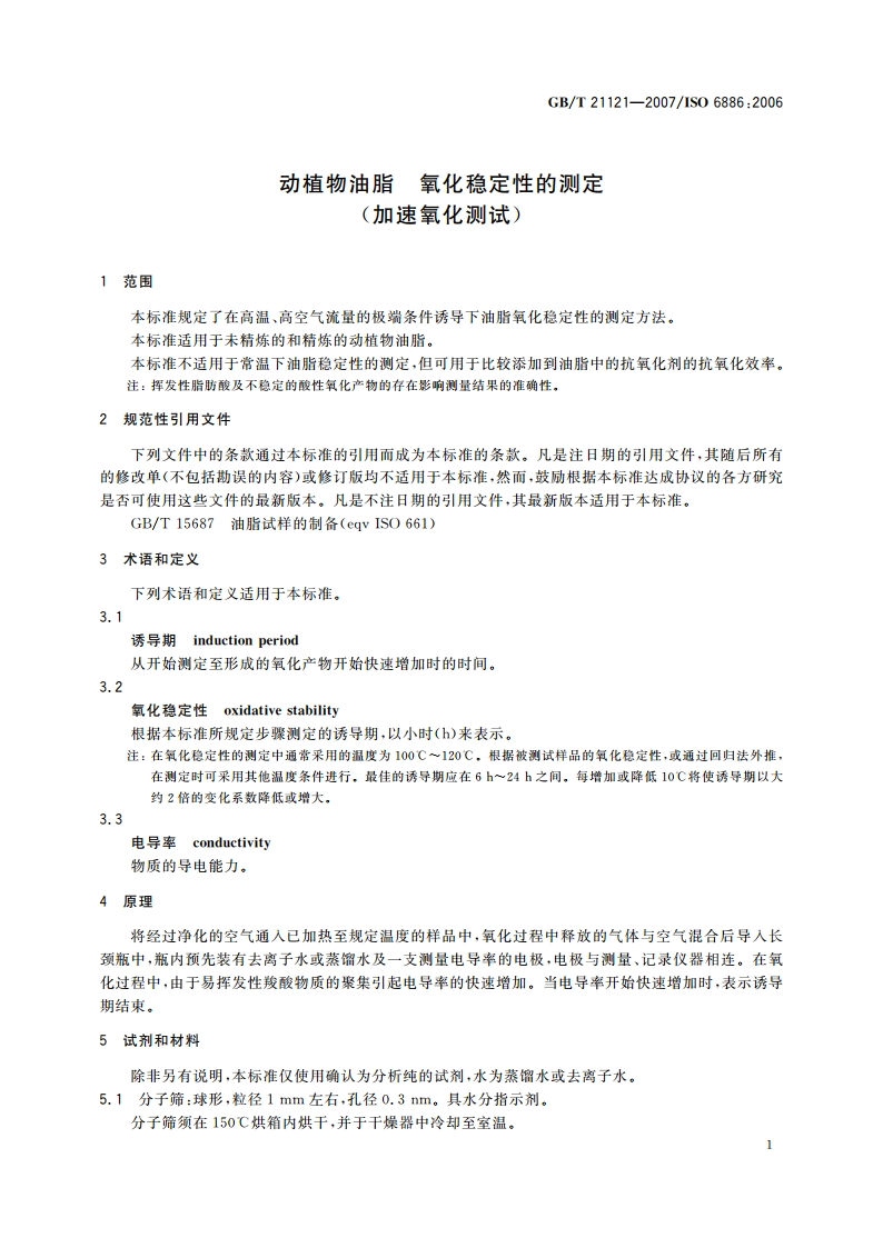 动植物油脂 氧化稳定性的测定(加速氧化测试) GBT 21121-2007.pdf_第3页